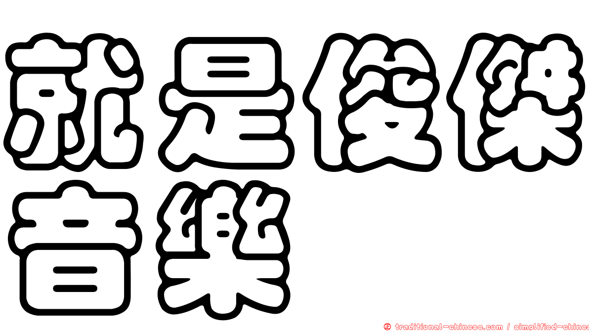 就是俊傑音樂