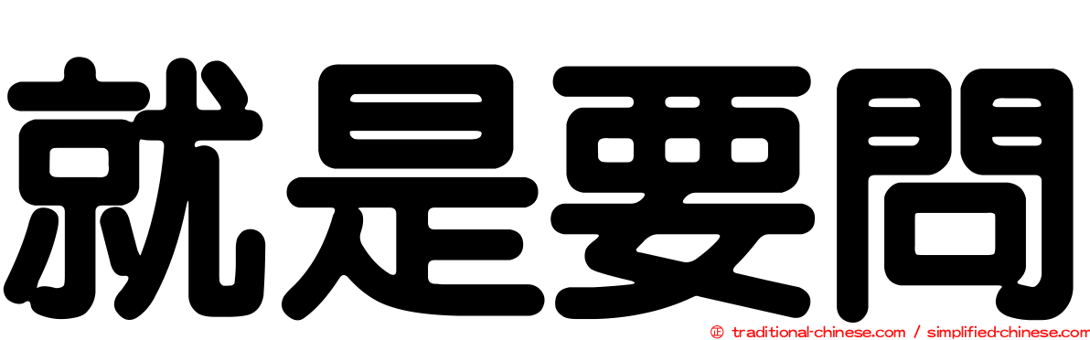就是要問