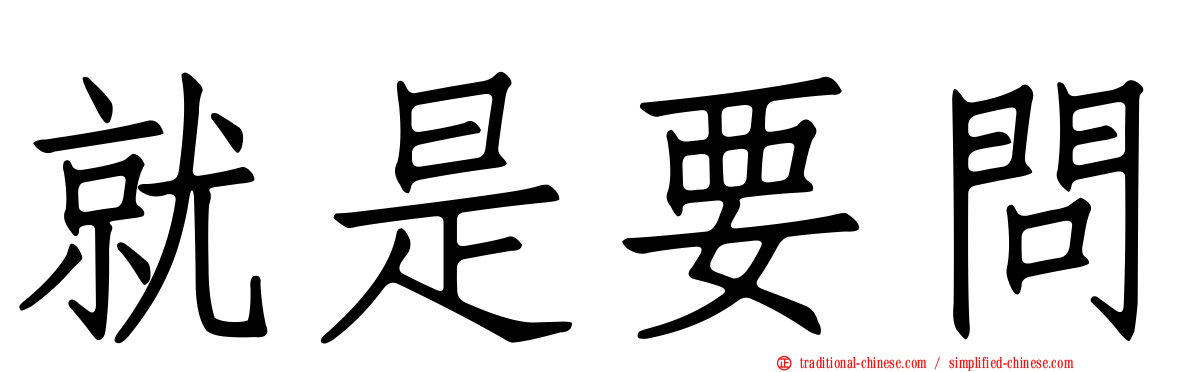 就是要問