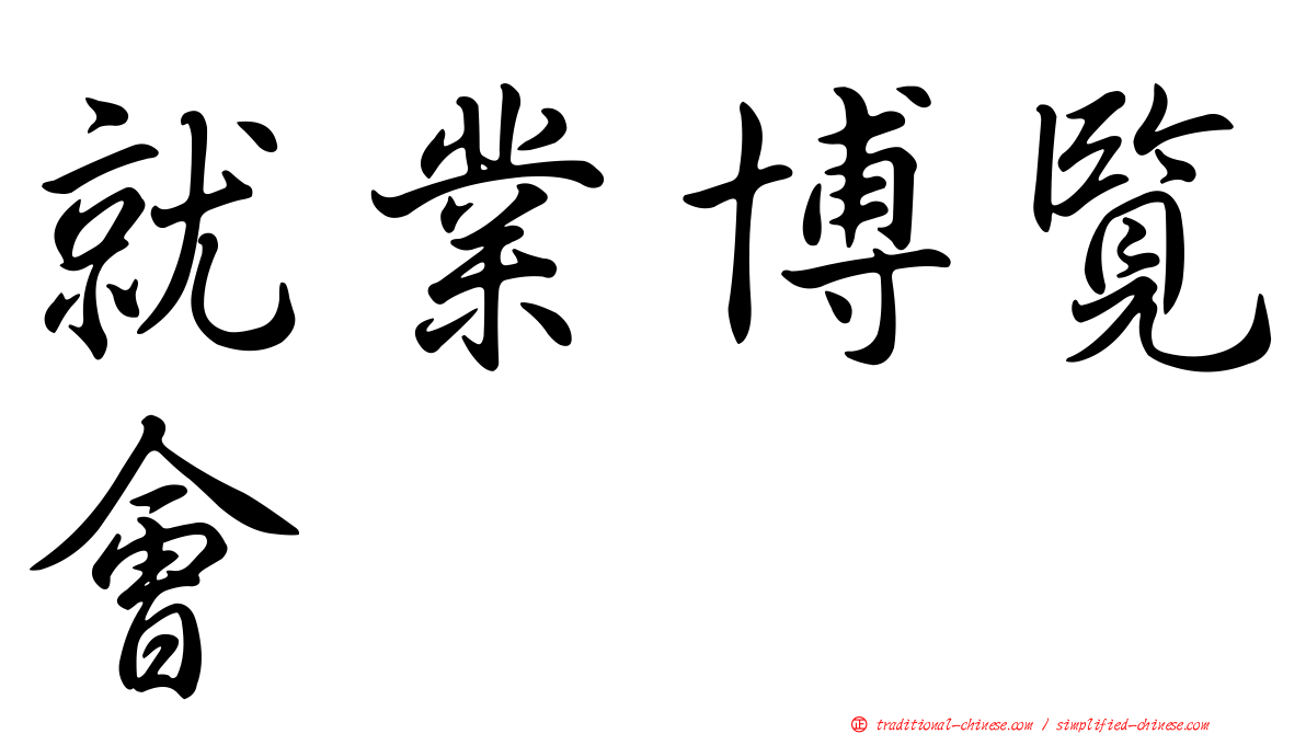 就業博覽會