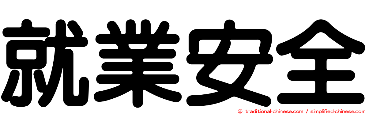 就業安全