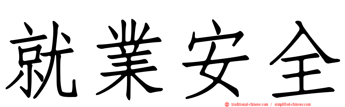 就業安全