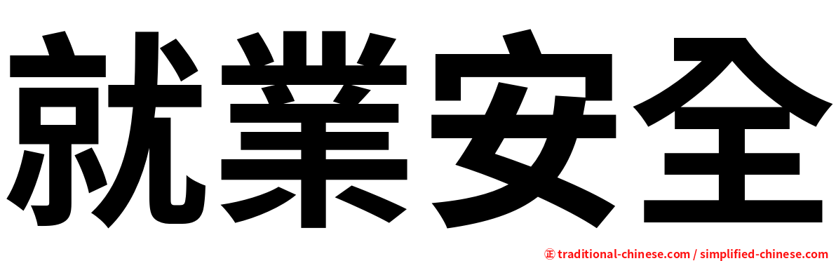 就業安全