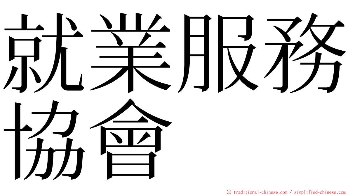 就業服務協會 ming font
