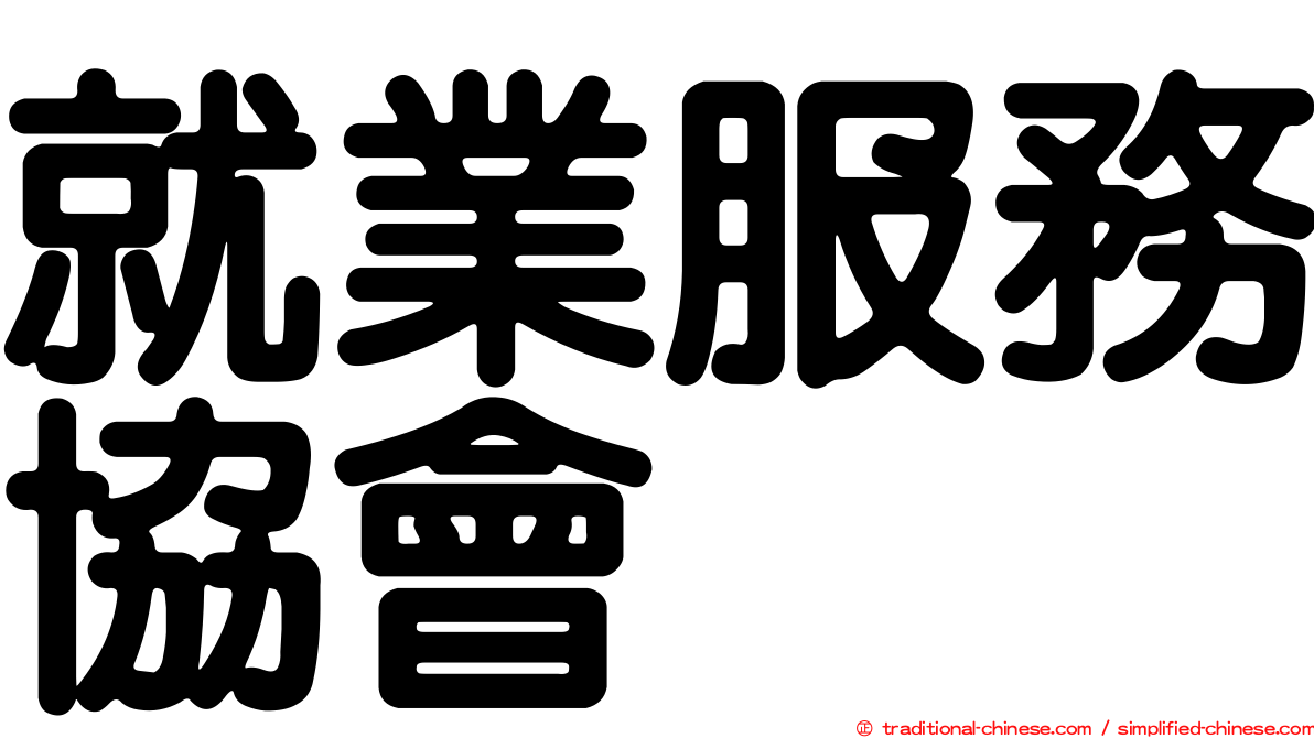 就業服務協會