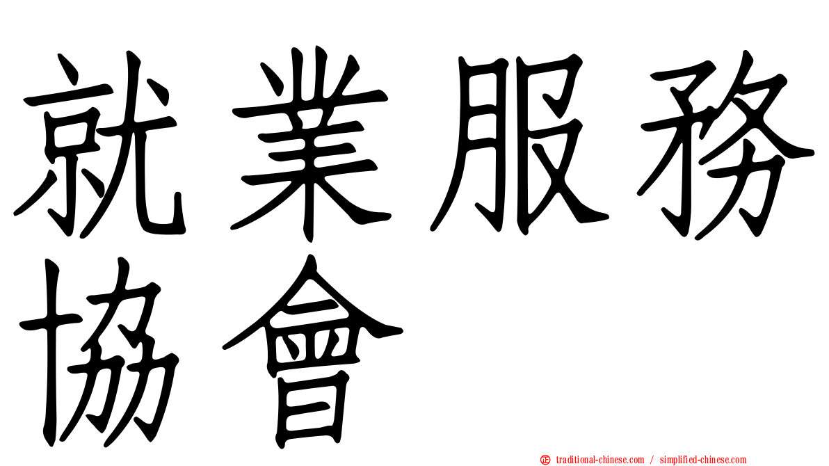 就業服務協會