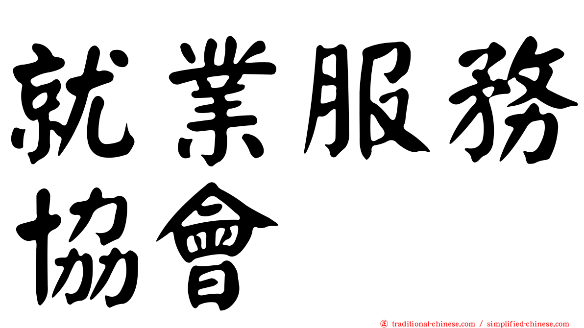 就業服務協會