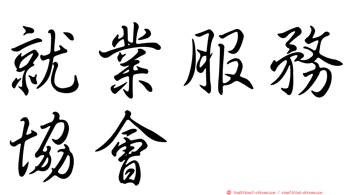 就業服務協會