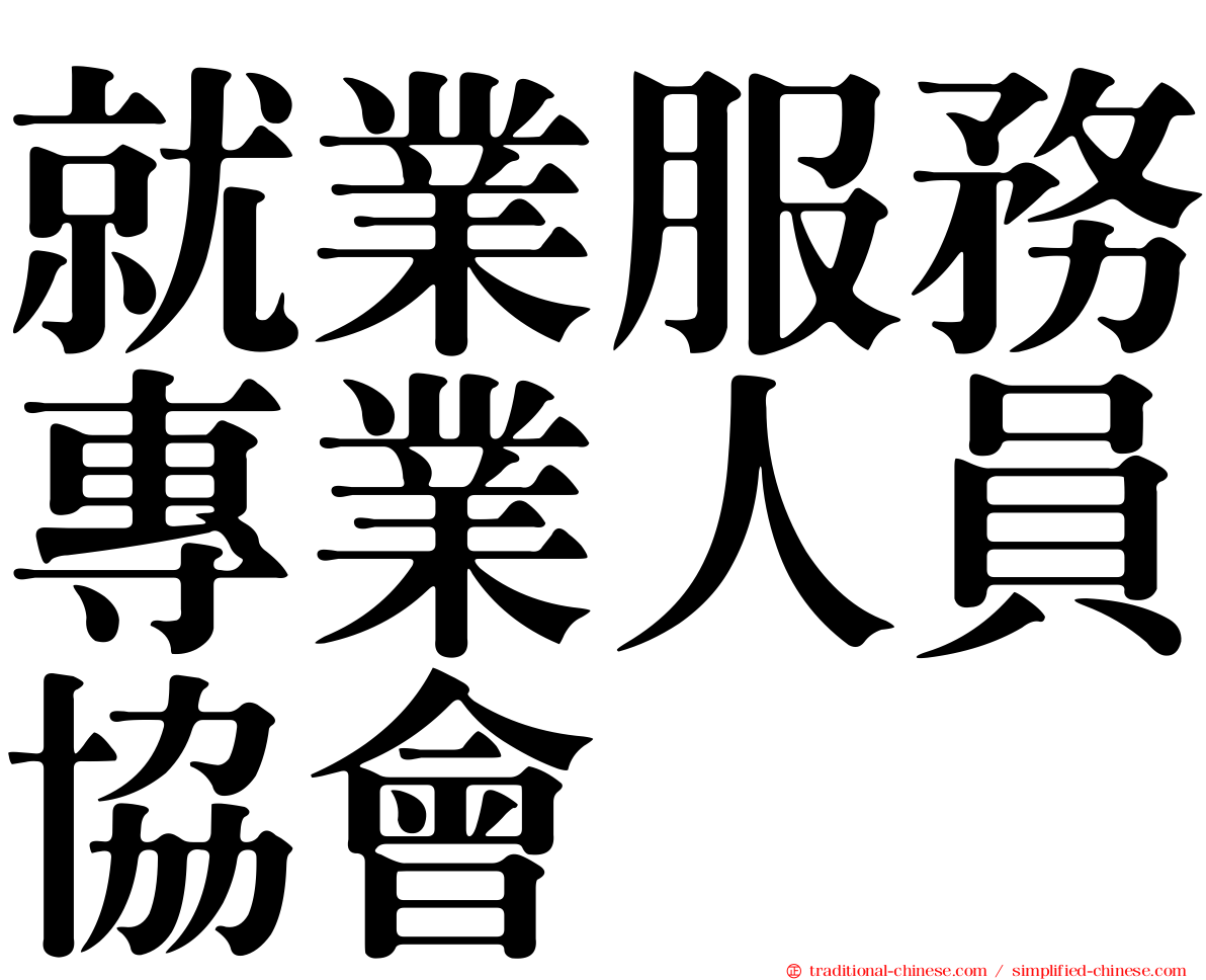就業服務專業人員協會