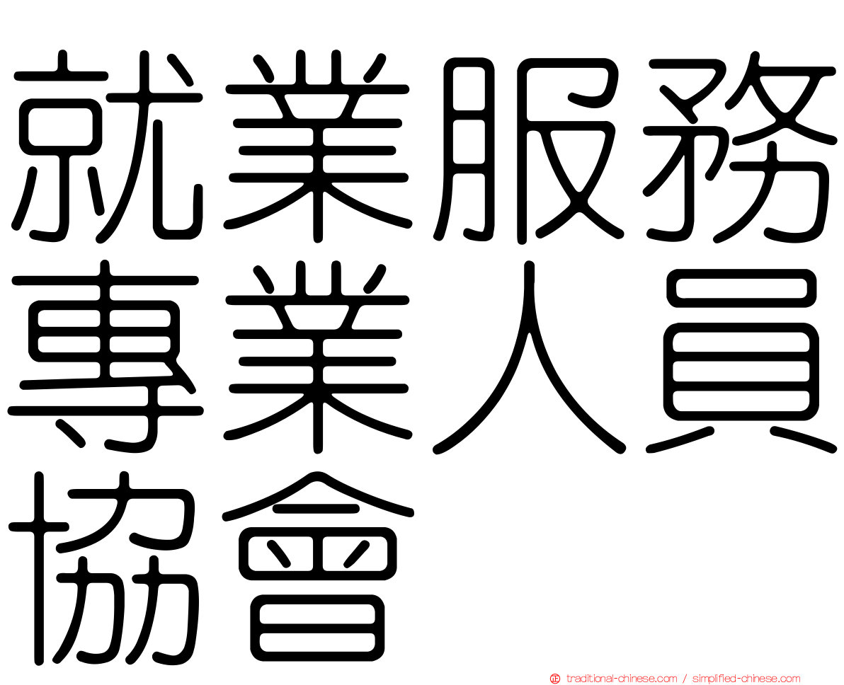 就業服務專業人員協會