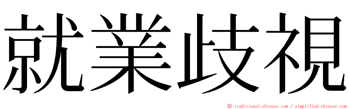 就業歧視 ming font