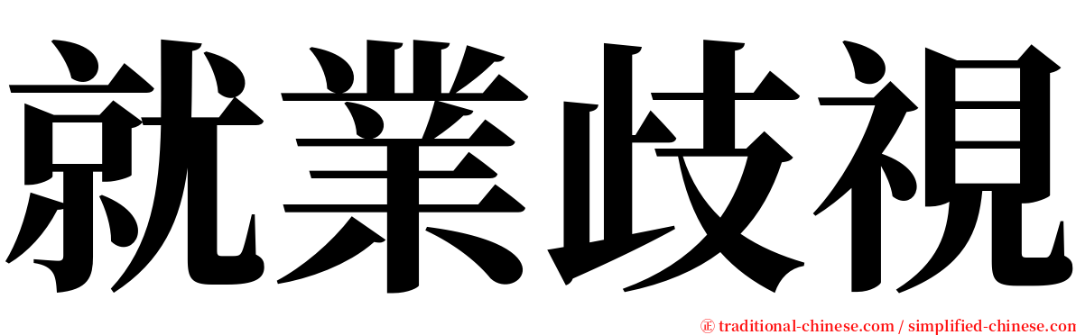 就業歧視 serif font