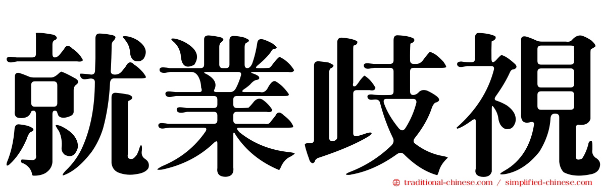 就業歧視
