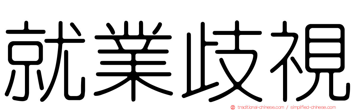 就業歧視