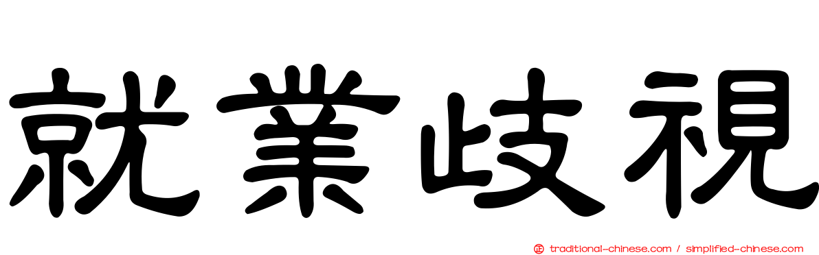 就業歧視