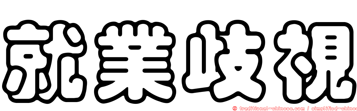就業歧視