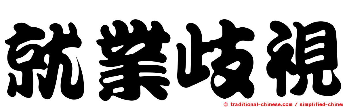 就業歧視