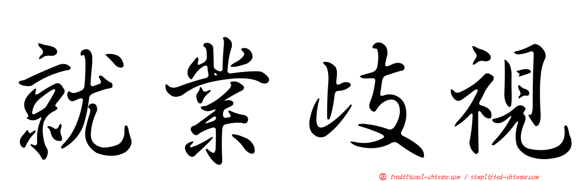 就業歧視