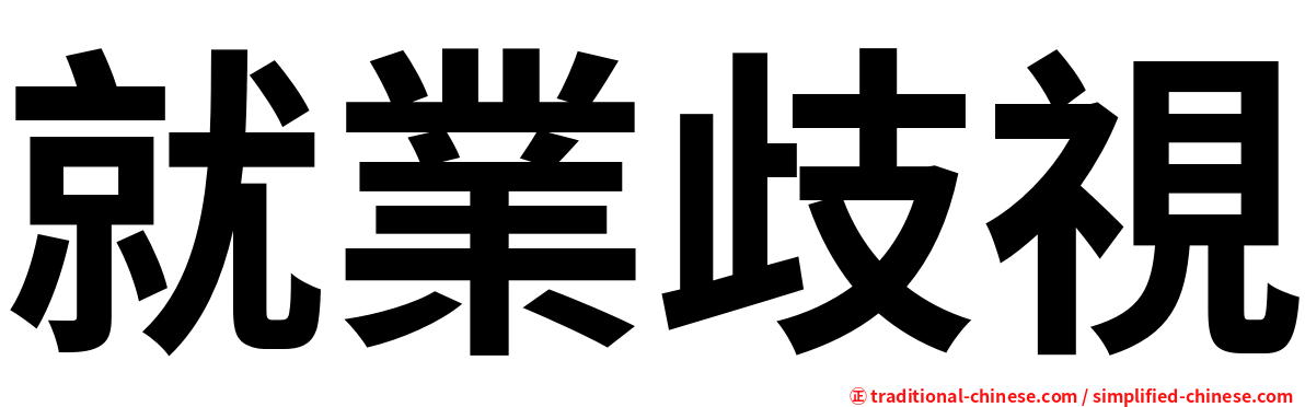 就業歧視