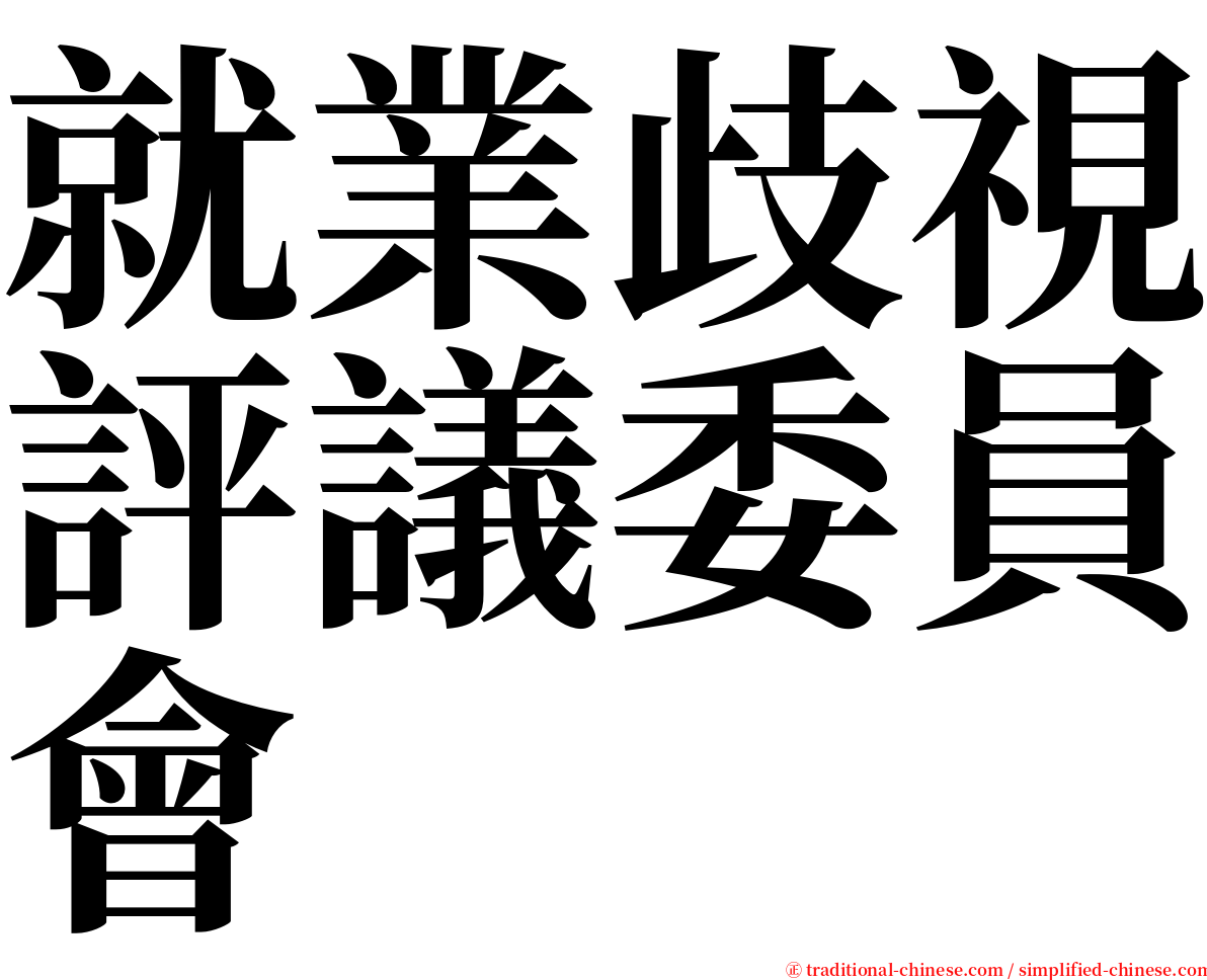 就業歧視評議委員會 serif font