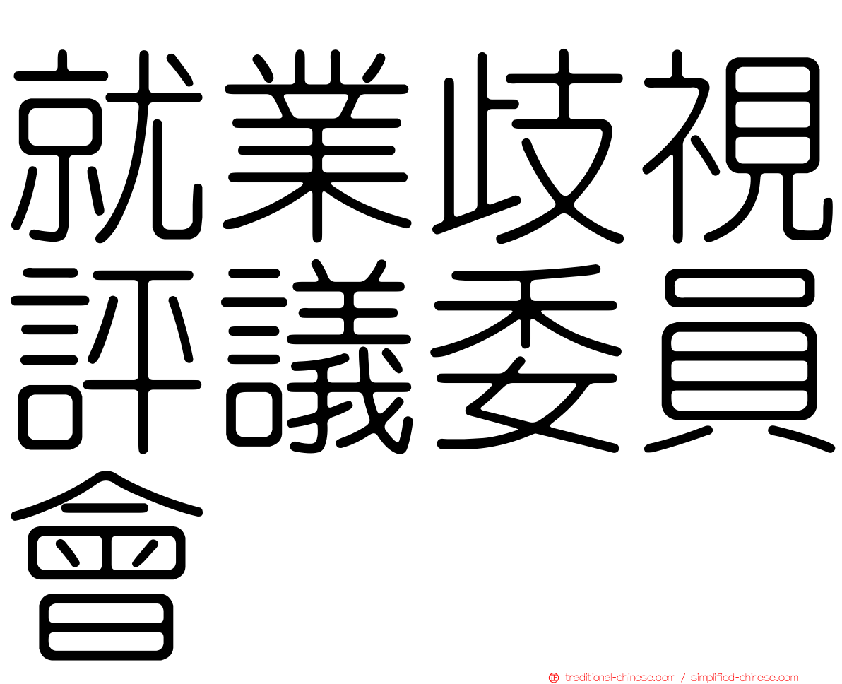 就業歧視評議委員會