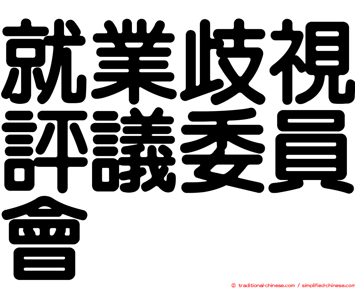 就業歧視評議委員會