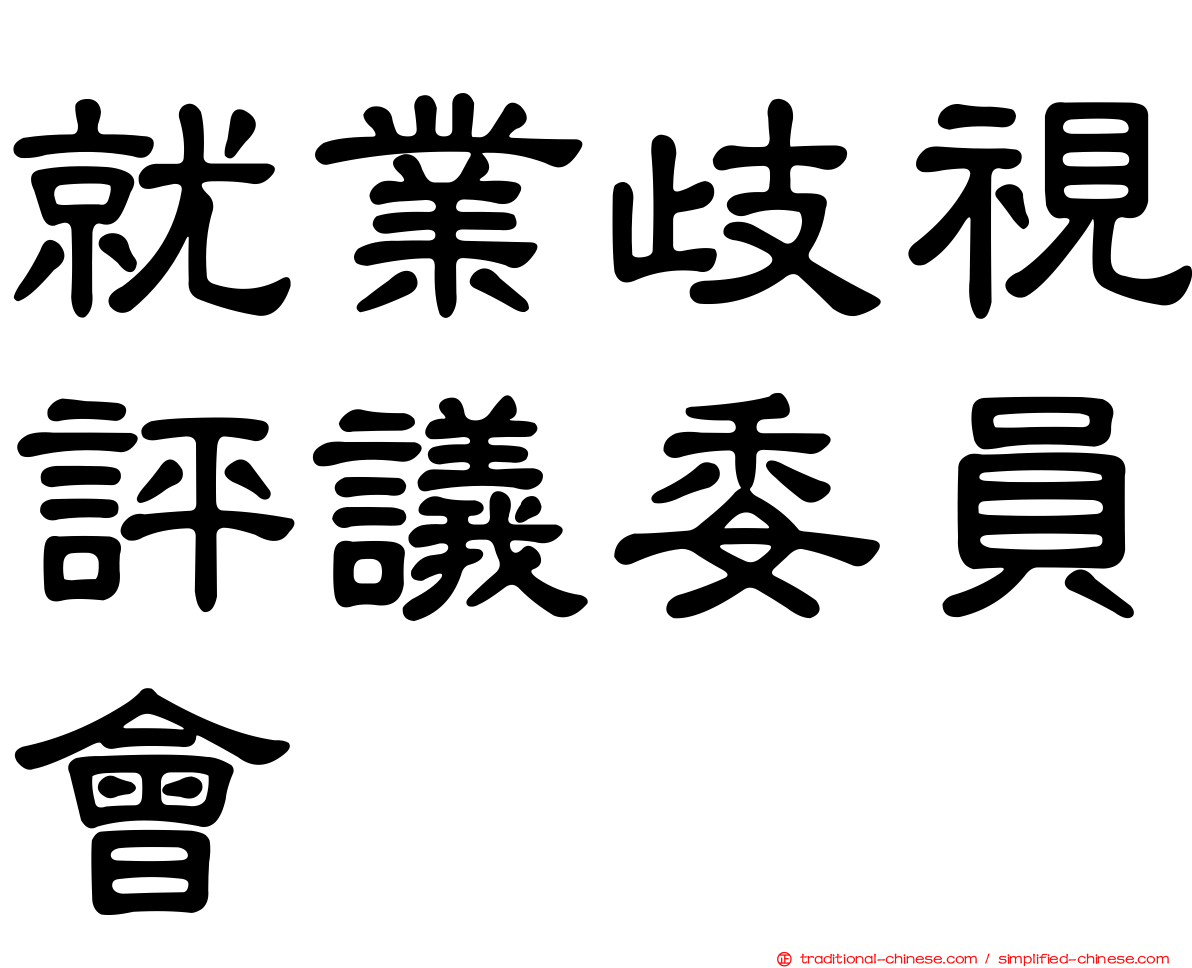 就業歧視評議委員會