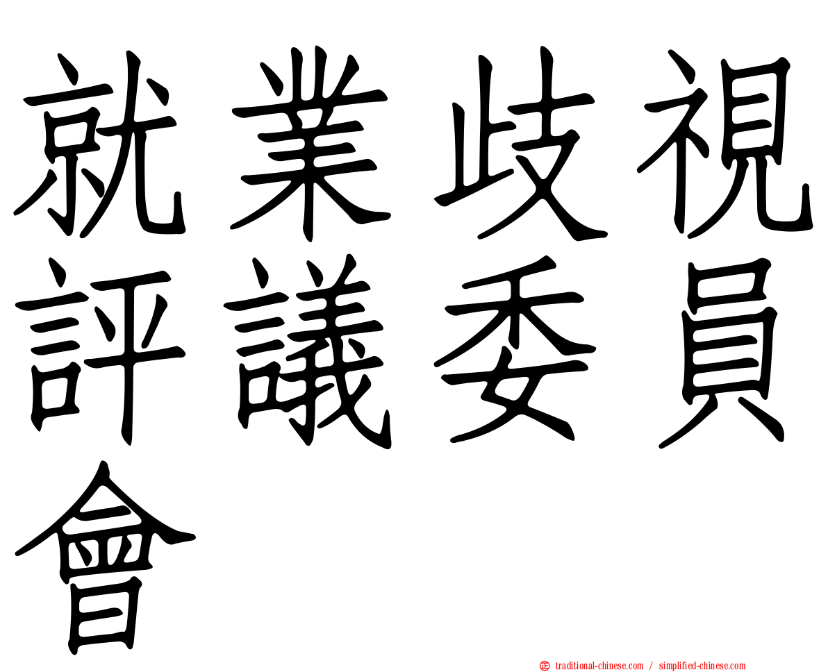 就業歧視評議委員會