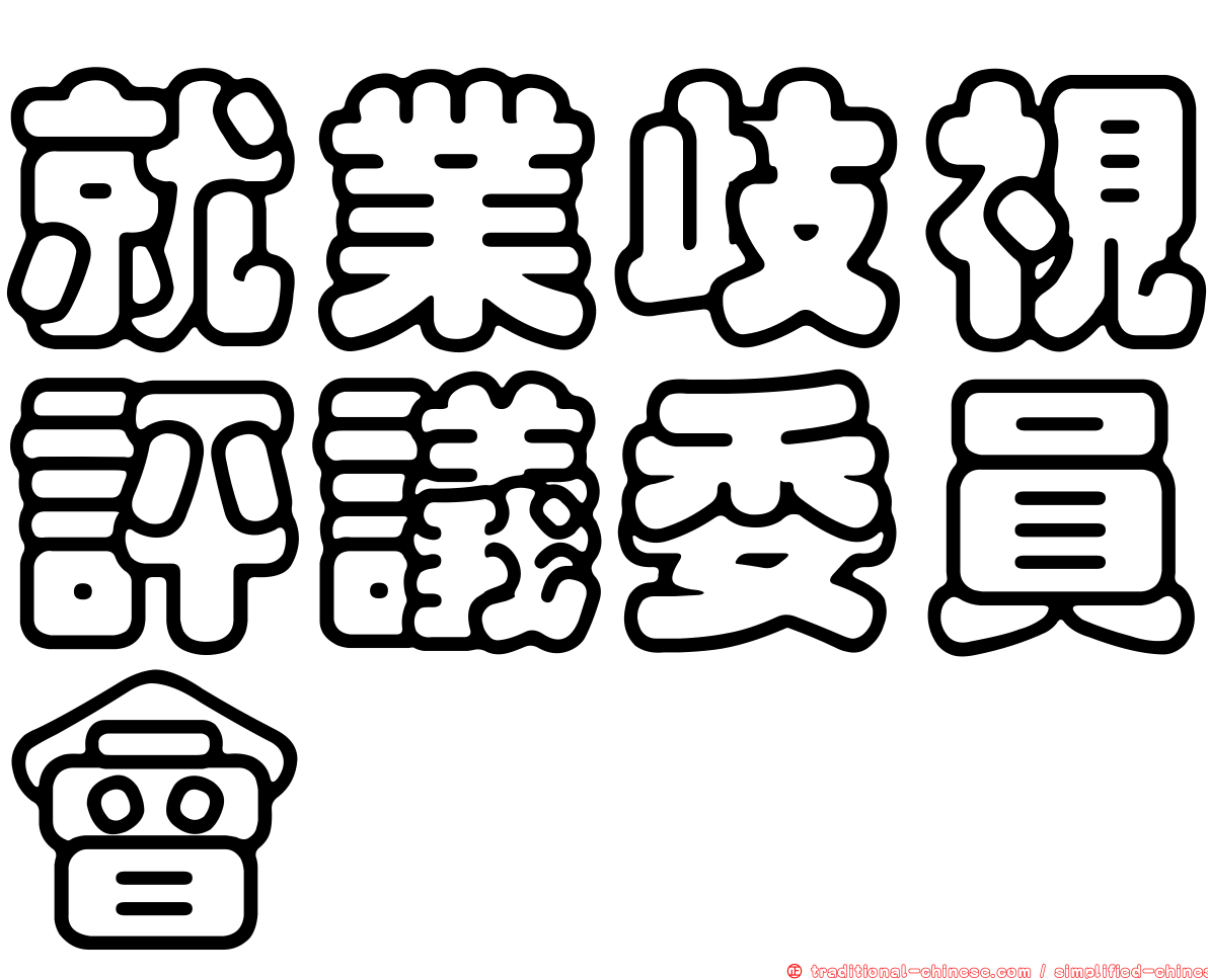 就業歧視評議委員會