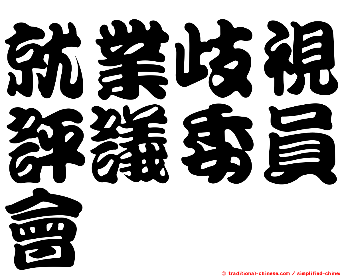 就業歧視評議委員會