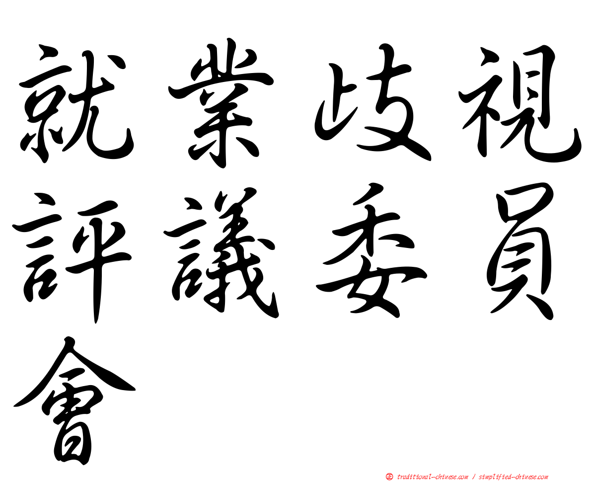 就業歧視評議委員會