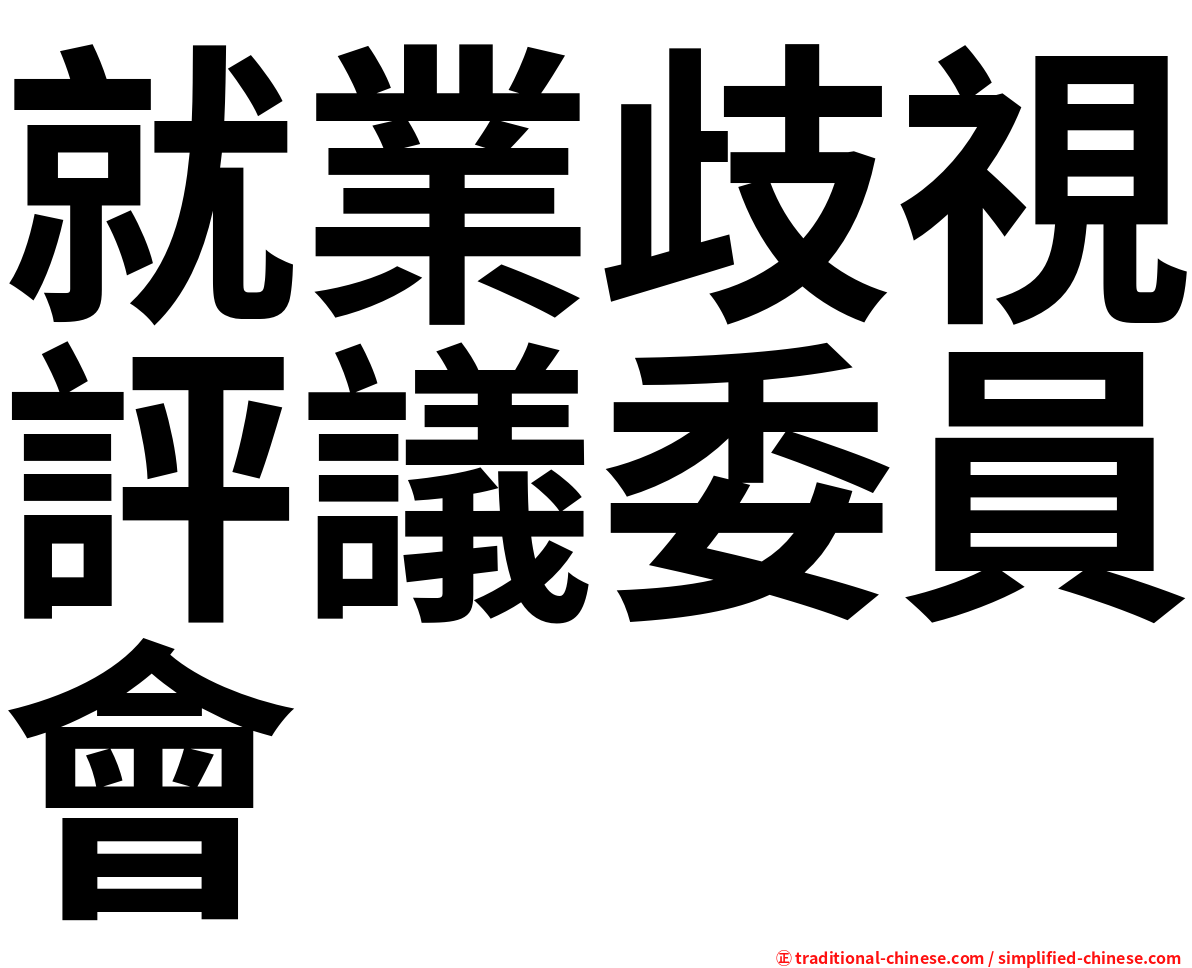就業歧視評議委員會