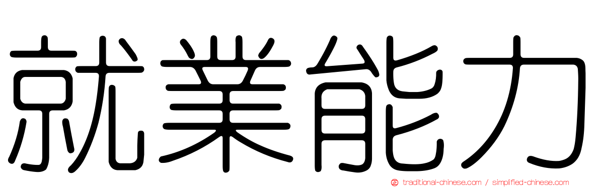 就業能力
