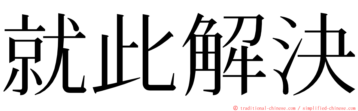 就此解決 ming font