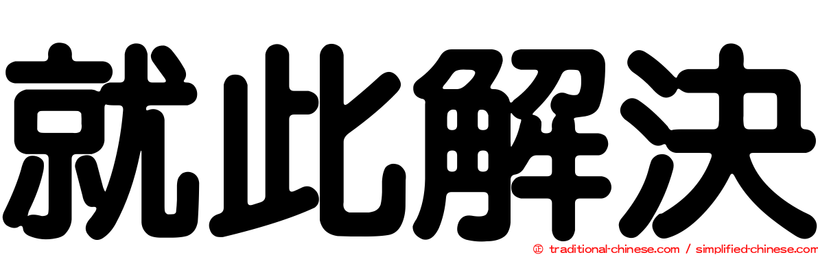 就此解決