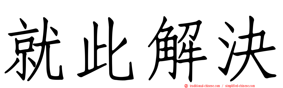 就此解決