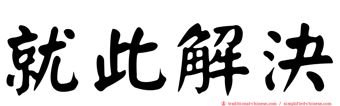 就此解決