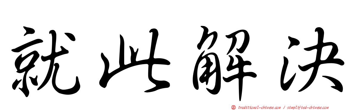 就此解決