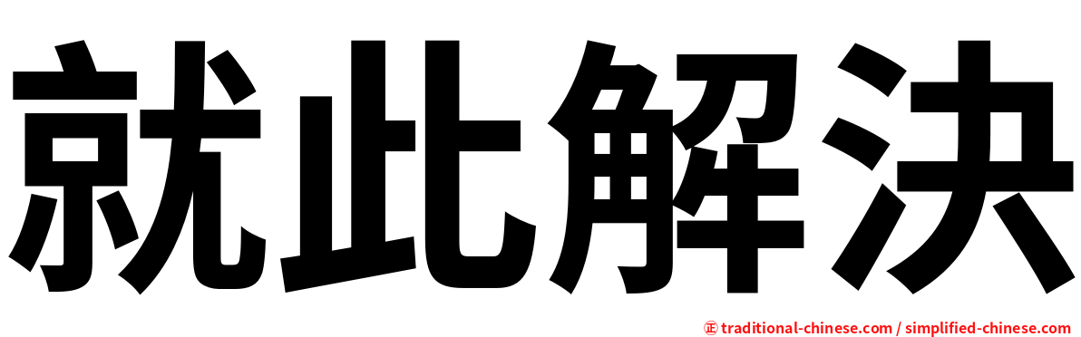 就此解決