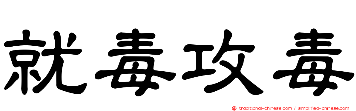 就毒攻毒