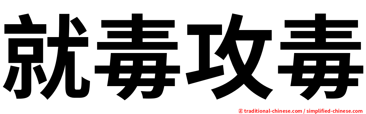 就毒攻毒