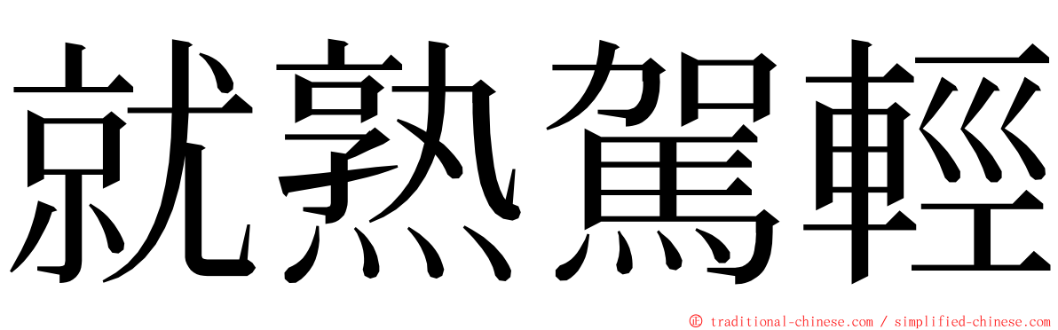 就熟駕輕 ming font