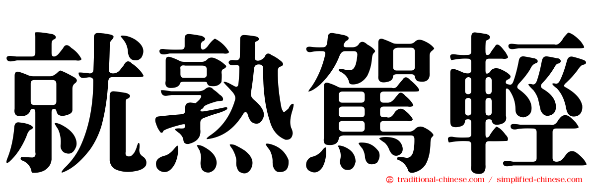 就熟駕輕