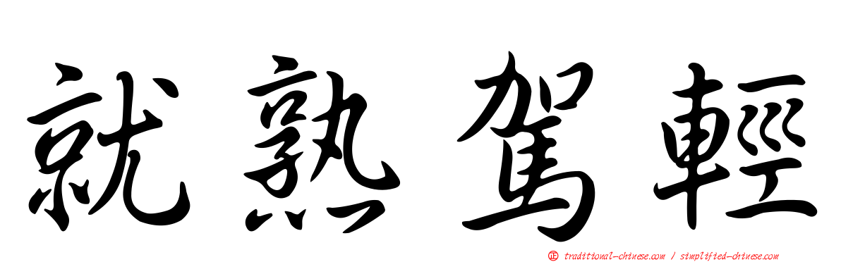 就熟駕輕