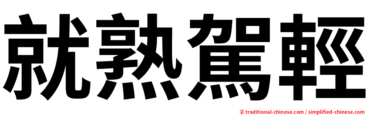 就熟駕輕