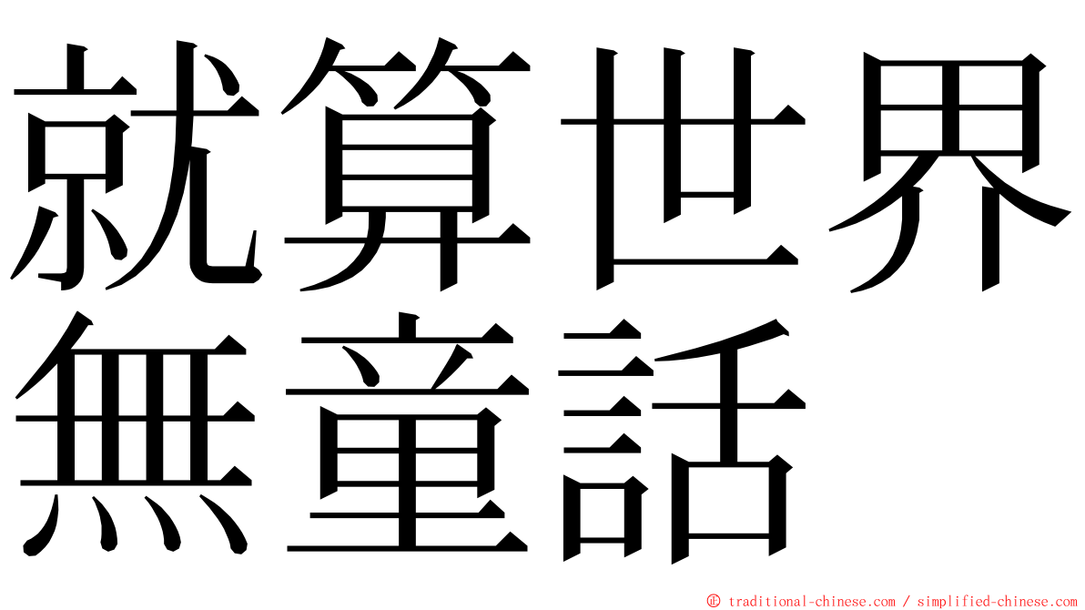 就算世界無童話 ming font