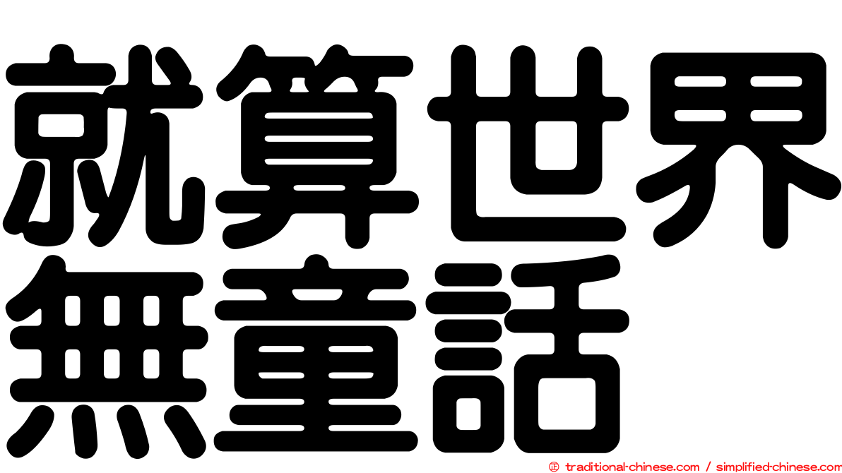 就算世界無童話