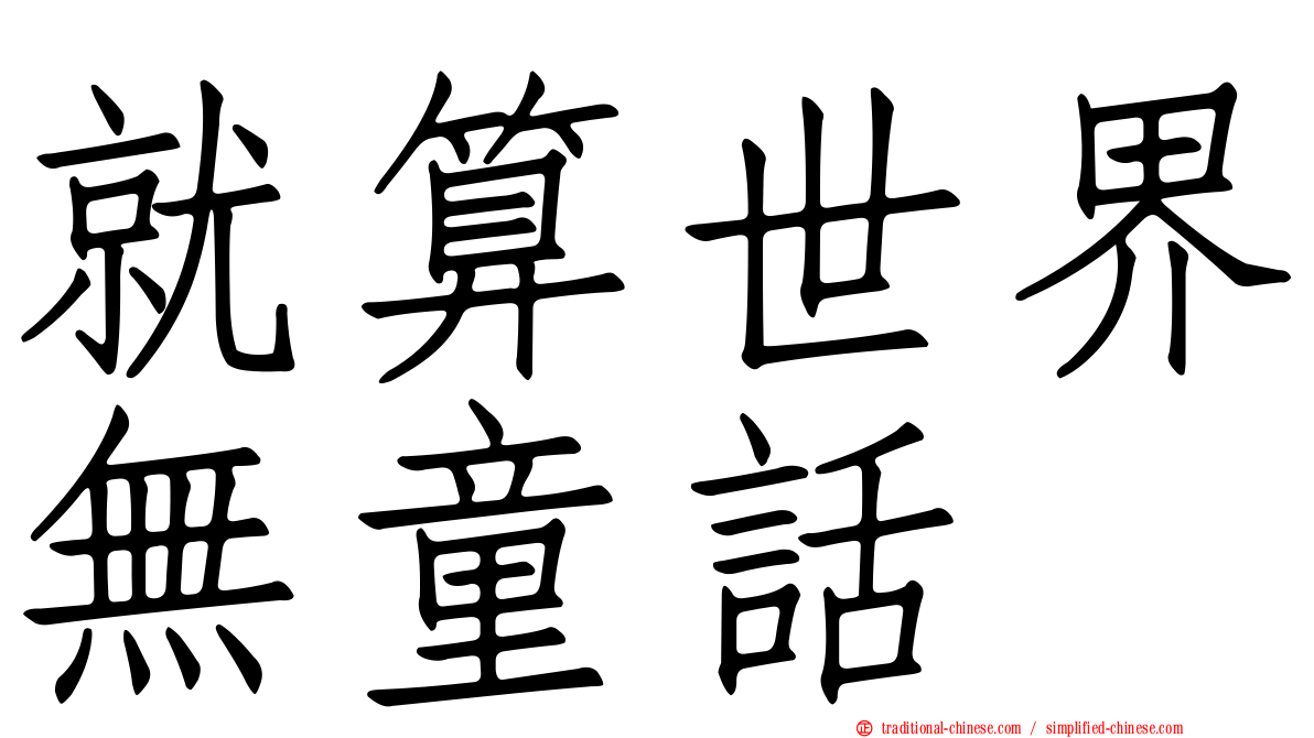 就算世界無童話