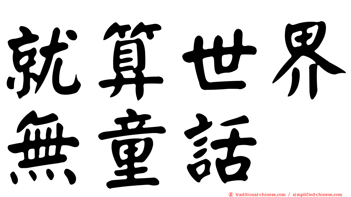 就算世界無童話