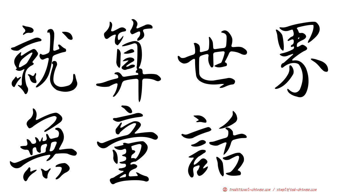 就算世界無童話